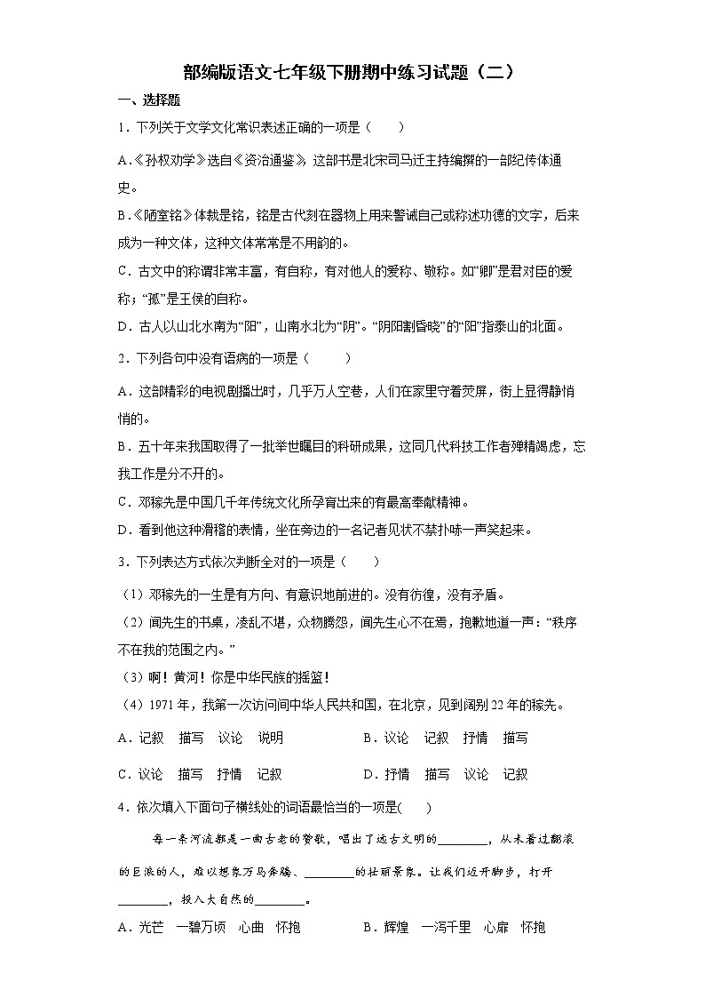 部编版语文七年级下册期中练习试题（二）第1页