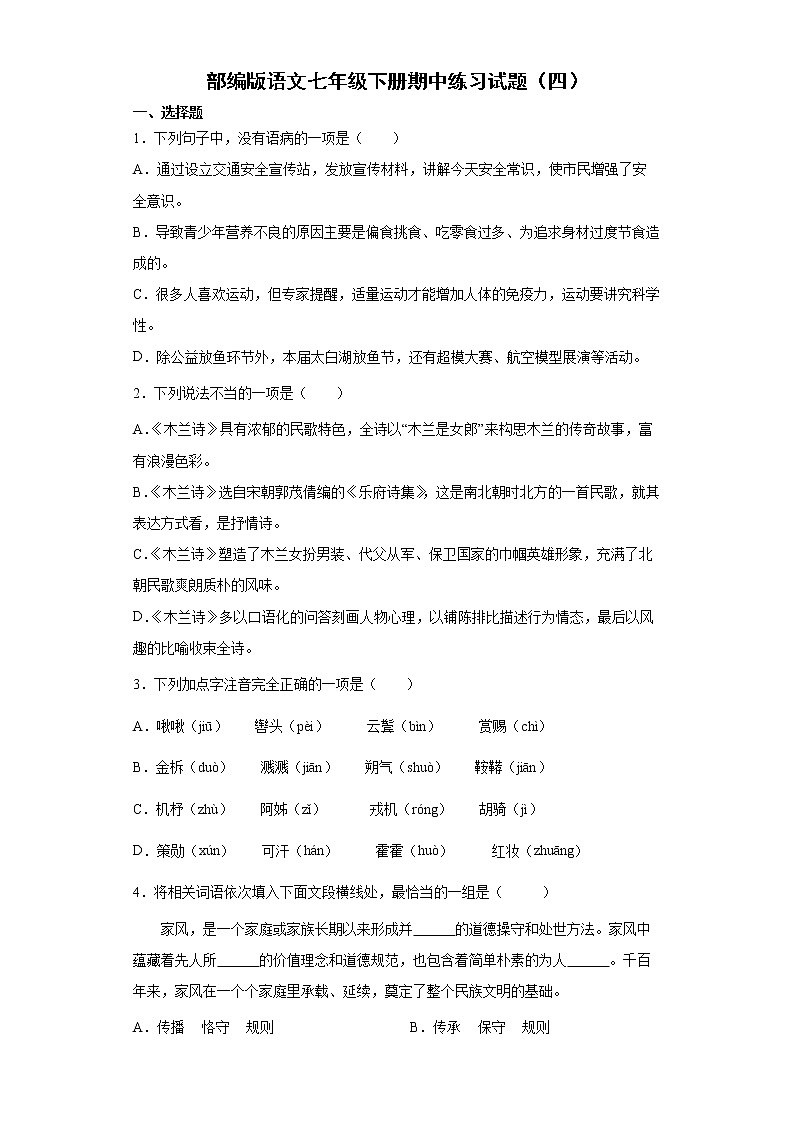 部编版语文七年级下册期中练习试题（四）第1页
