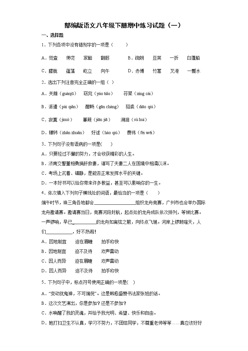 部编版语文八年级下册期中练习试题（一）第1页