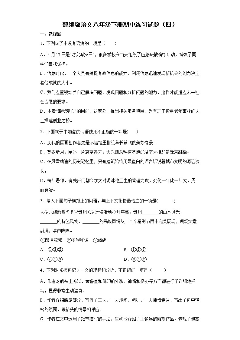 部编版语文八年级下册期中练习试题（四）第1页