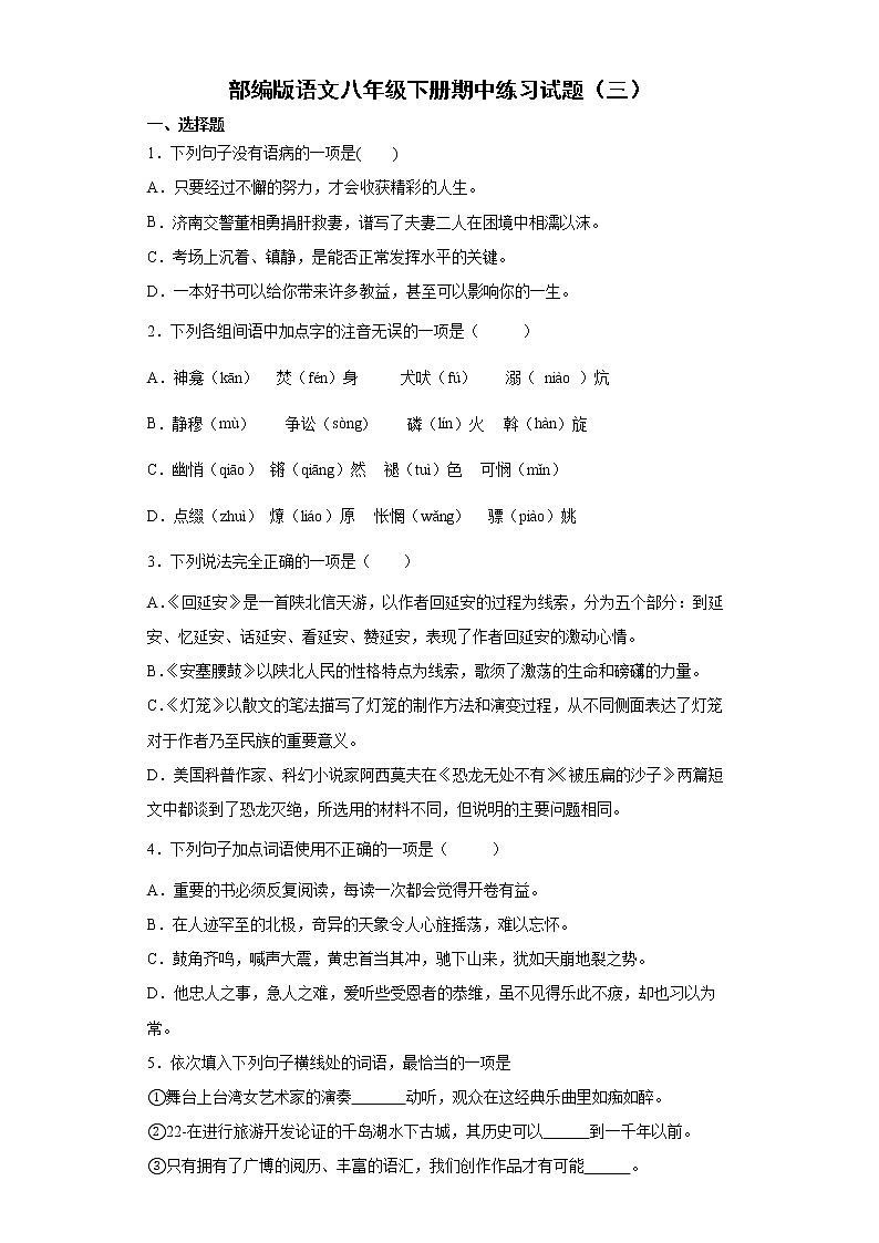 部编版语文八年级下册期中练习试题（三）第1页