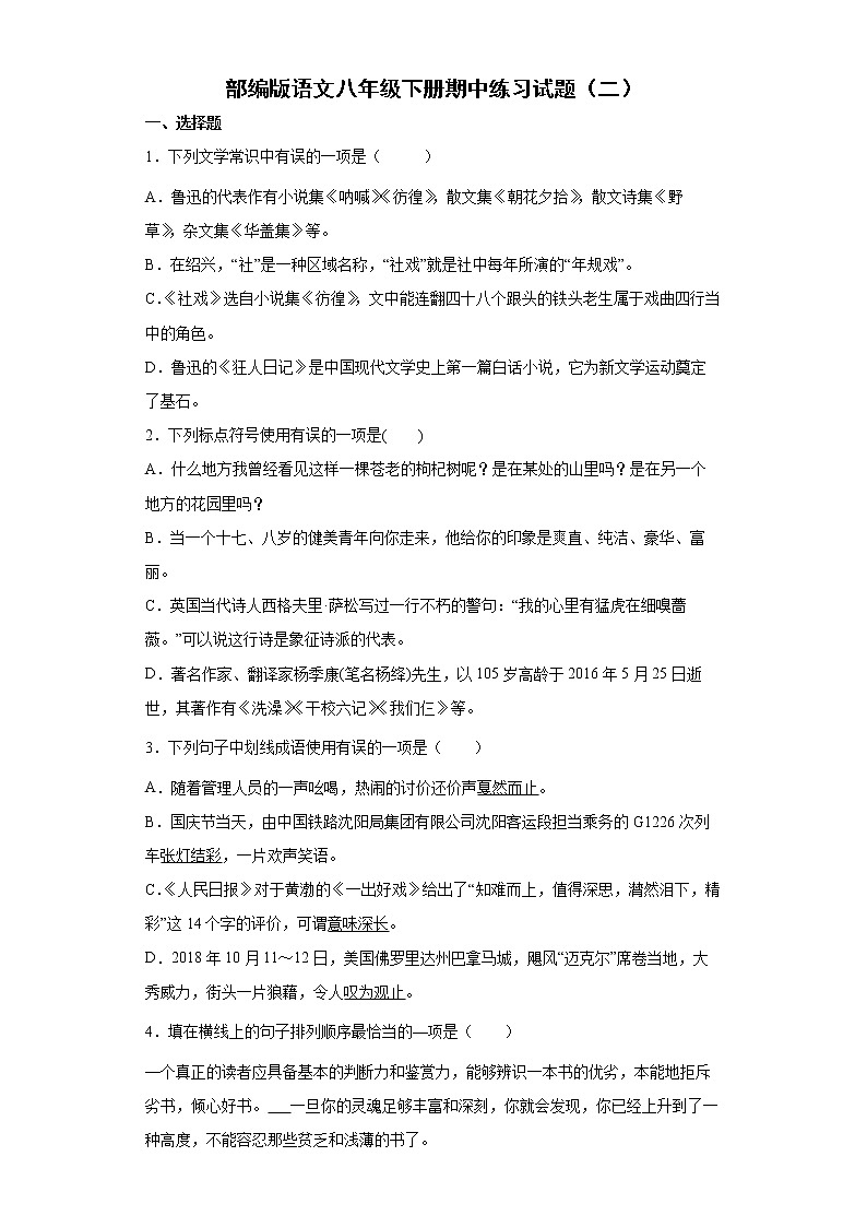 部编版语文八年级下册期中练习试题（二）第1页