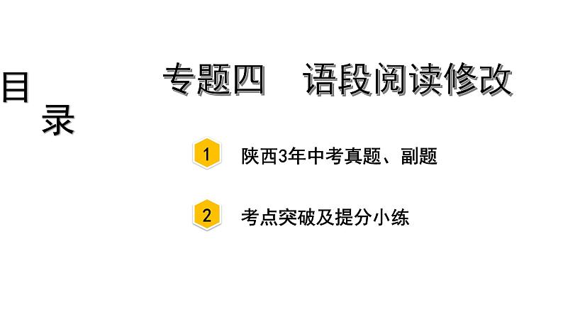 中考语文复习---- 语段阅读修改课件PPT第1页