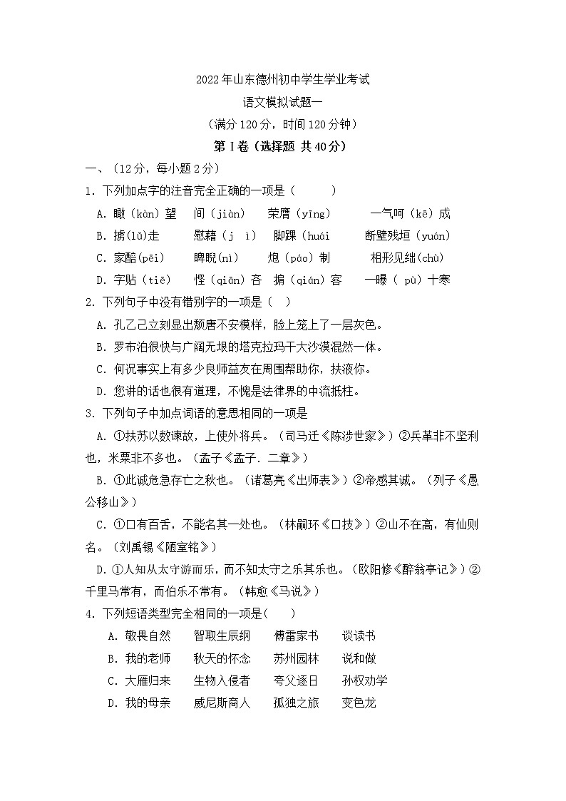 2022年山东省德州市中考语文模拟卷一(word版含答案)01