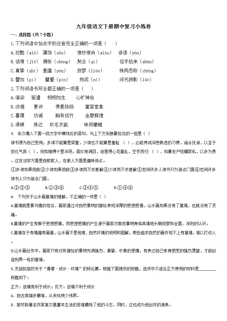 期中复习小练卷2021-2022学年部编版语文九年级下册(word版含答案)01