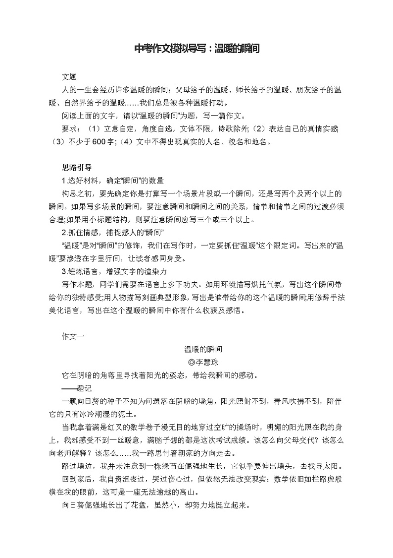 2022年中考语文作文模拟导写：温暖的瞬间（附思路点拨及范文与延伸训练）第1页