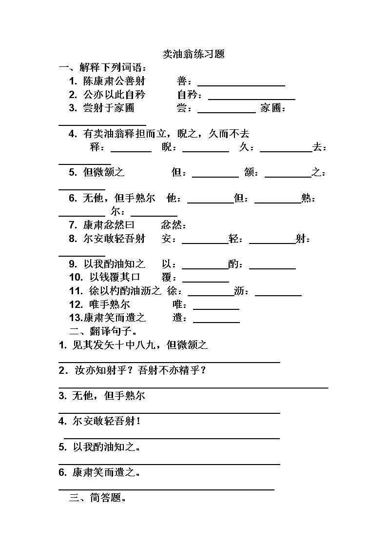 部编人教版五四制七年级级语文下册《卖油翁》练习附答案01