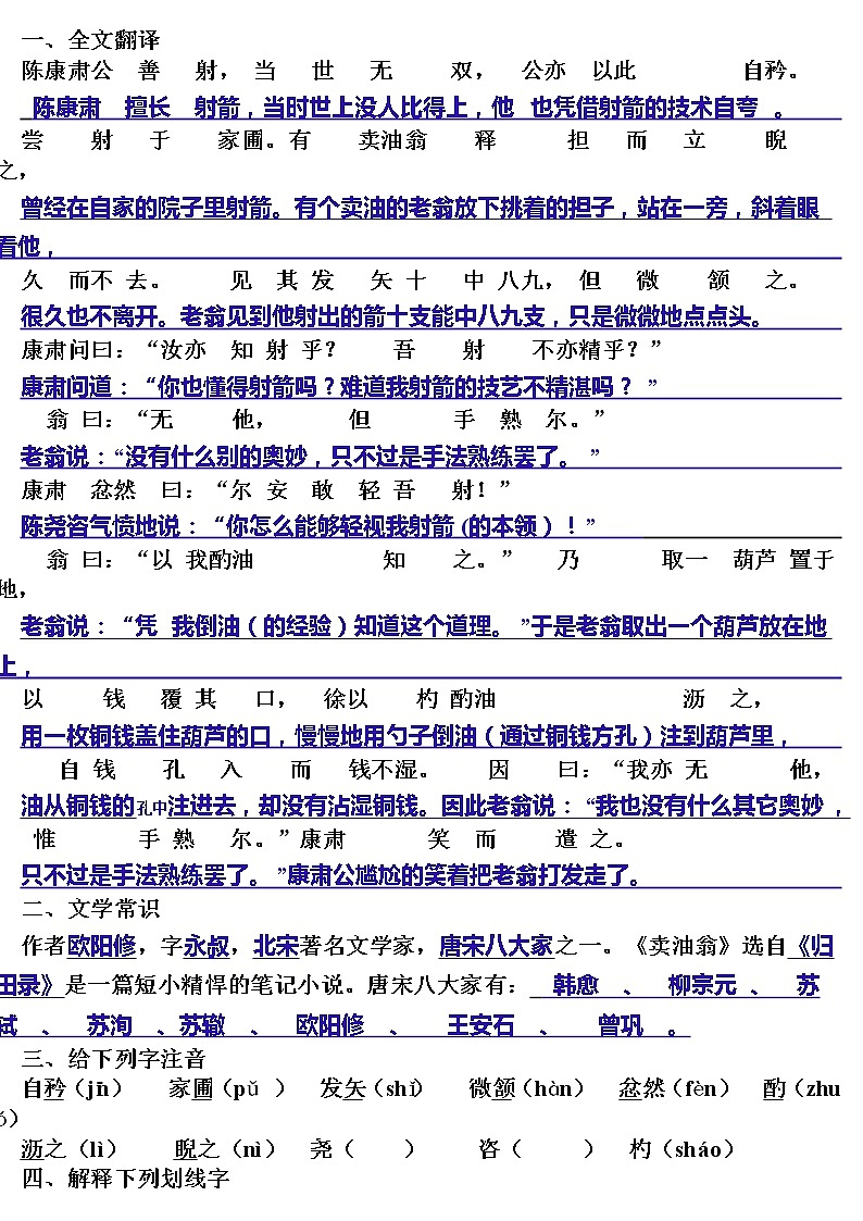 部颁人教版五四制七年级级语文下册《卖油翁》复习题和答案第1页