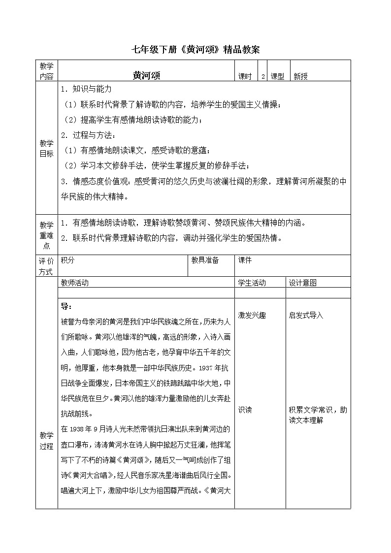 部颁人教版五四制七年级级语文下册《黄河颂》教案01