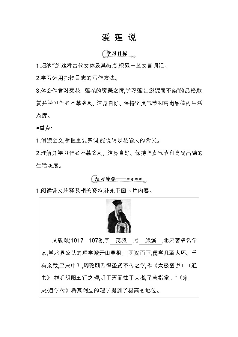 部编人教版五四制七年级级语文下册《爱莲说》 导学案01