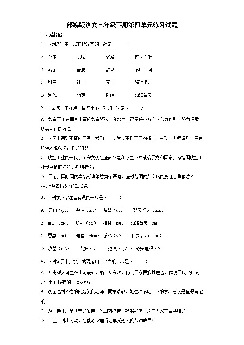 部编版语文七年级下册第四单元练习试题 (含答案)第1页
