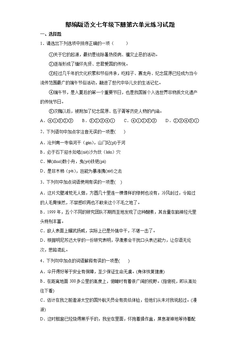 部编版语文七年级下册第六单元练习试题 (含答案)第1页