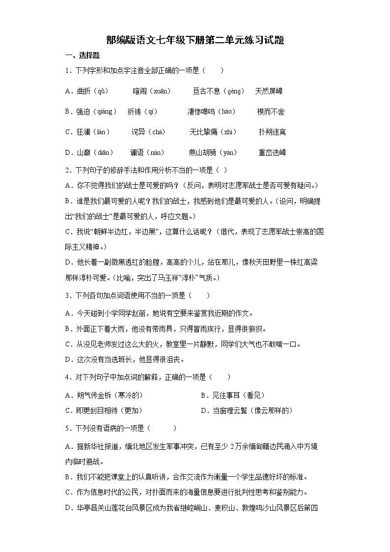 部编版语文七年级下册第二单元练习试题 (含答案)第1页