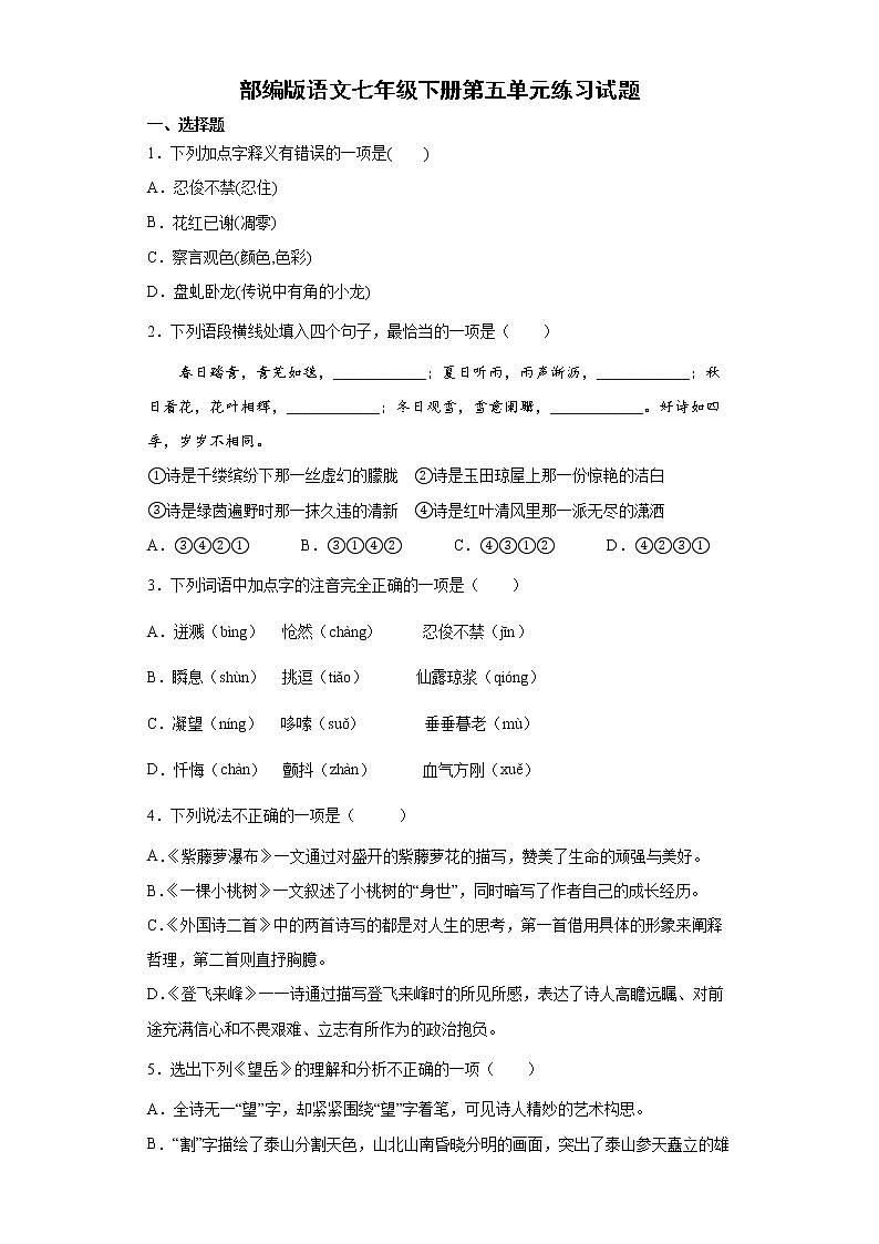 部编版语文七年级下册第五单元练习试题 (含答案)第1页