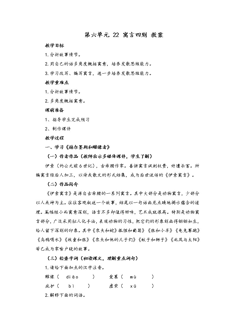 初中语文人教统编版七年级上册 第六单元 22 寓言四则 （教案）01