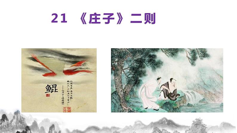 八年级下册  第六单元 21《庄子》二则（《北冥有鱼》《庄子与惠子游于濠梁之上》）课件第1页