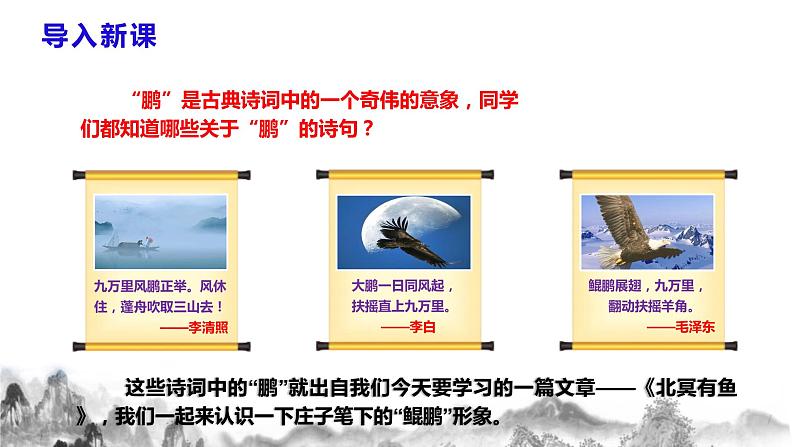 八年级下册  第六单元 21《庄子》二则（《北冥有鱼》《庄子与惠子游于濠梁之上》）课件第3页