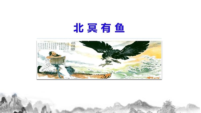 八年级下册  第六单元 21《庄子》二则（《北冥有鱼》《庄子与惠子游于濠梁之上》）课件第4页
