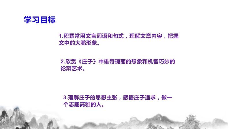 八年级下册  第六单元 21《庄子》二则（《北冥有鱼》《庄子与惠子游于濠梁之上》）课件第5页