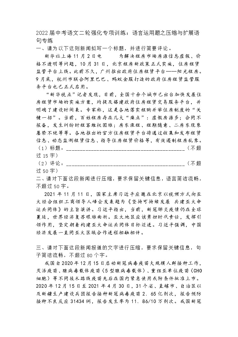 2022年中考语文二轮强化专项训练：语言运用题之压缩与扩展语句专练第1页