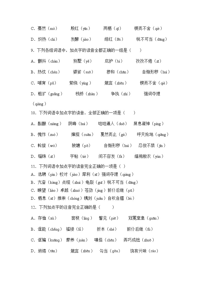 2022年中考语文二轮专题练习《字音字形》第3页