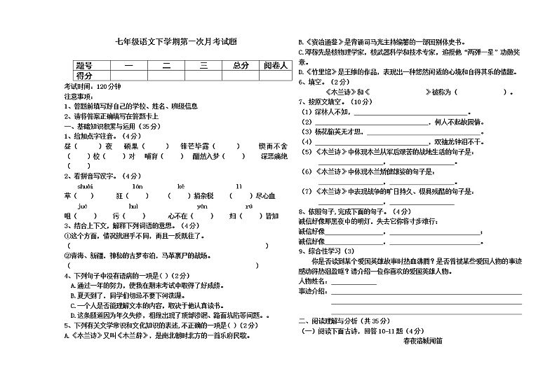 七年级语文下学期第一次月考试题第1页