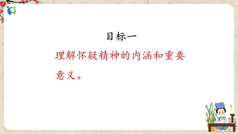 部编版初中语文九上第五单元《怀疑与学问》课件PPT+教学设计04