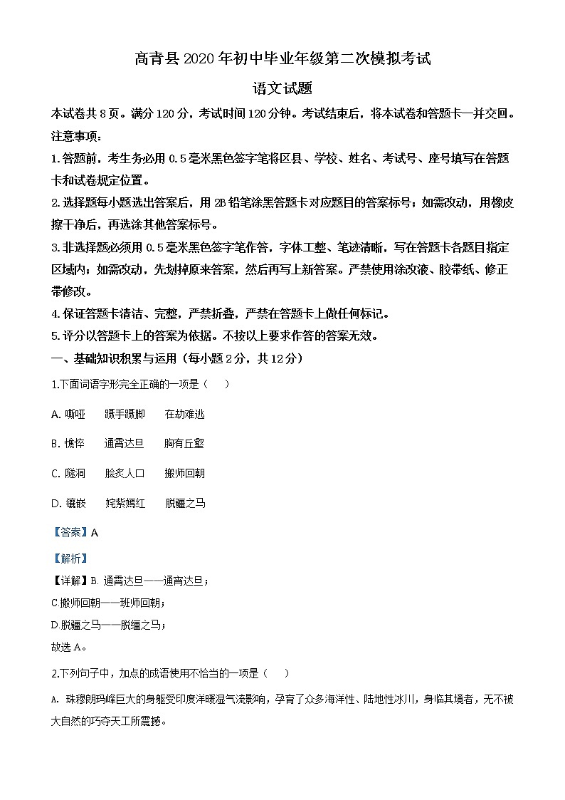 精品解析：2020年山东省淄博市高青县中考二模语文试题（解析版+原卷板）01