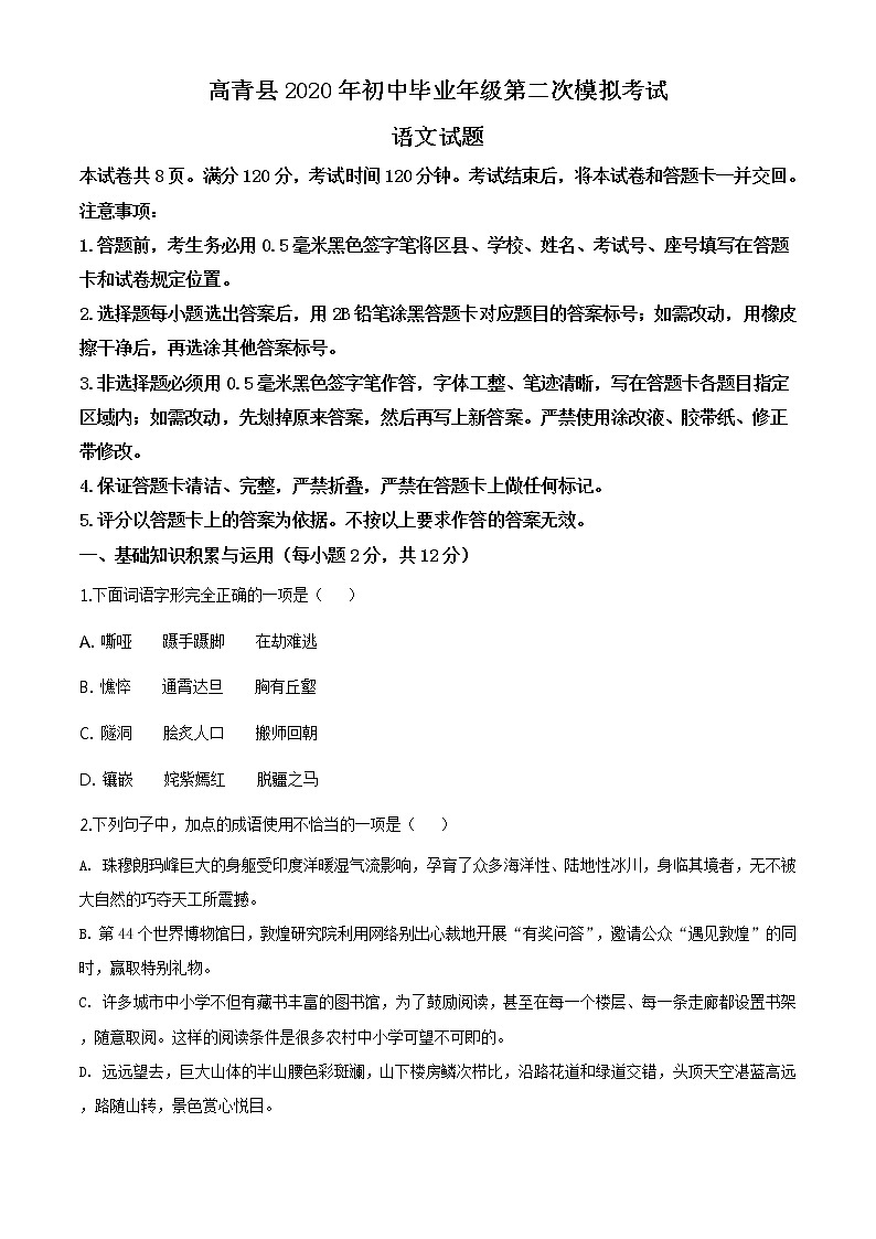 精品解析：2020年山东省淄博市高青县中考二模语文试题（解析版+原卷板）01