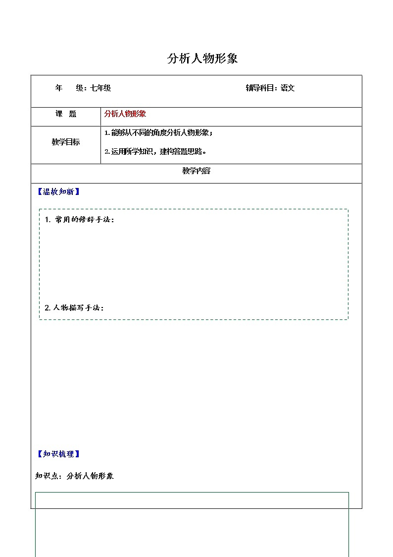 七年级下册专项阅读：分析人物形象学案01