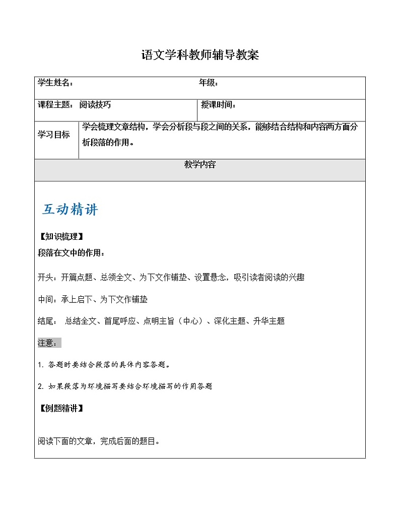 七年级下册 专项阅读：段落在文中的作用（教师）学案第1页
