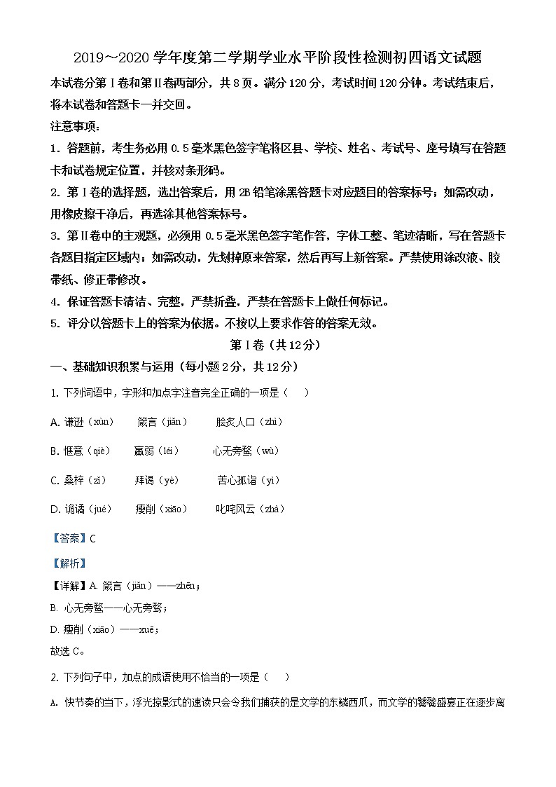 精品解析：2020年山东省淄博市张店区（五四制）中考二模语文试题（解析版+原卷板）01