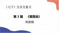 2022年中考语文一轮复习文言文《爱莲说》课件（共27张PPT）