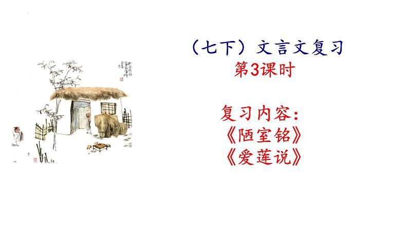 2022年中考语文一轮复习文言文《陋室铭》课件（共24张PPT）第1页