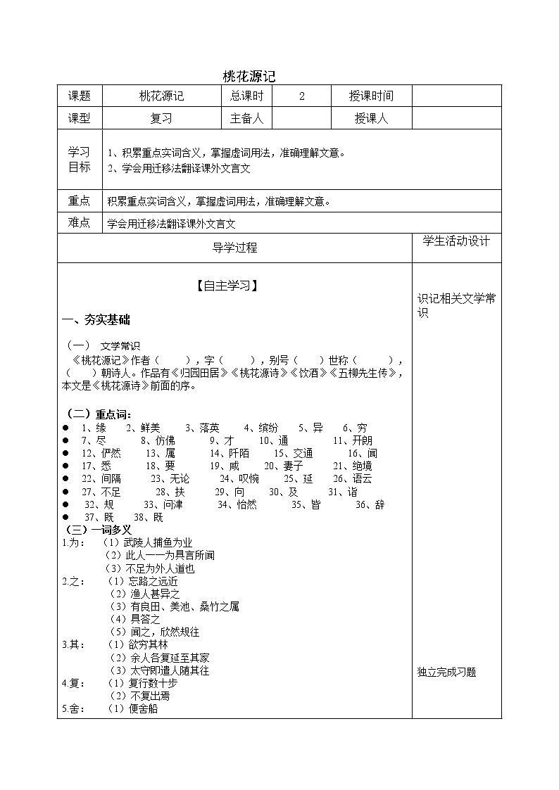 2022年中考语文一轮复习+文言文复习《桃花源记》导学案第1页