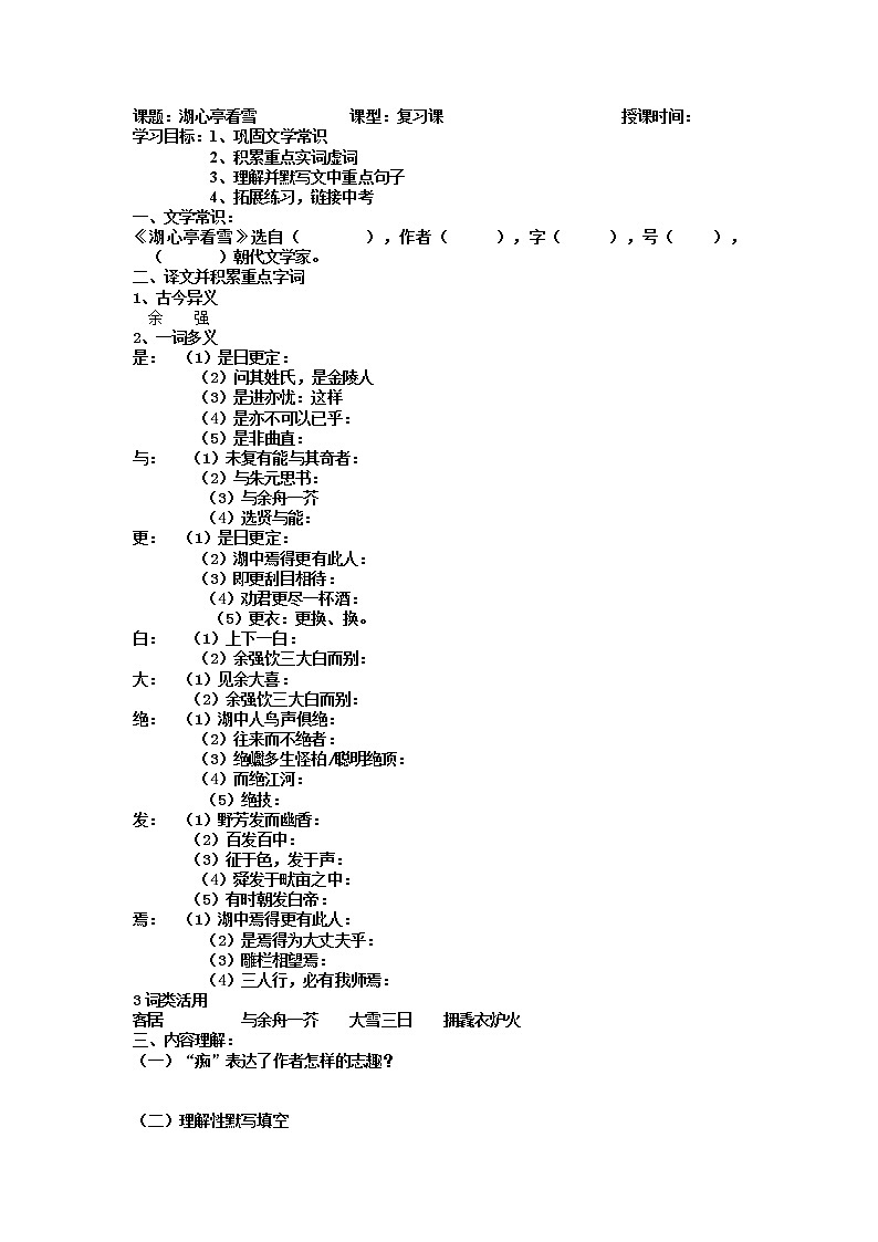 2022年中考语文一轮复习+文言文复习《湖心亭看雪》导学案第1页