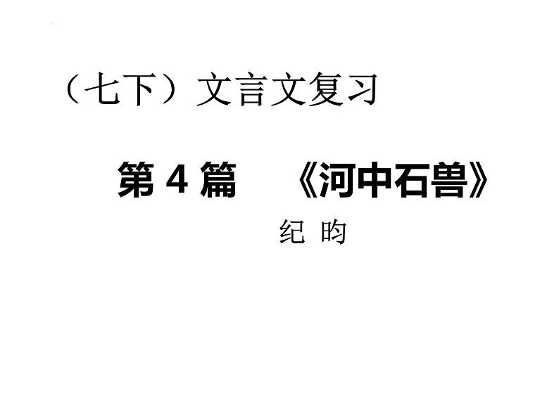 2022年中考语文一轮复习文言文《河中石兽》课件（共22张PPT）第1页