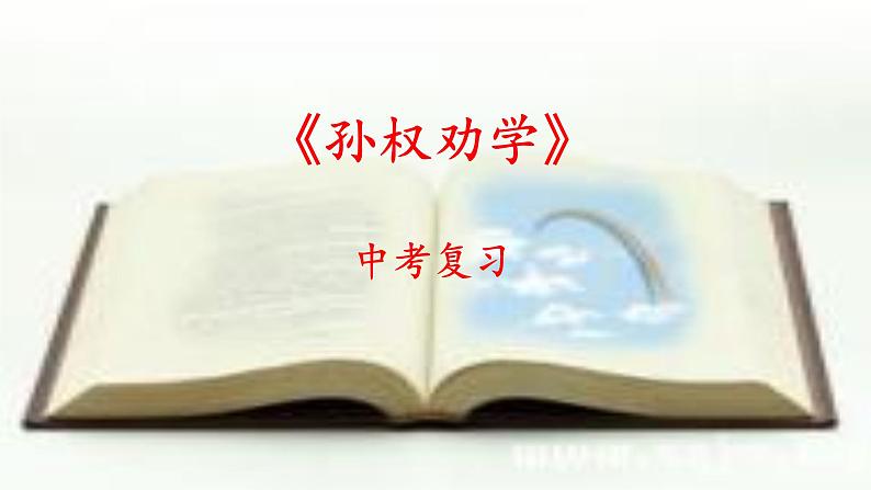 2022年中考语文一轮复习文言文《孙权劝学》课件（共52张PPT）05