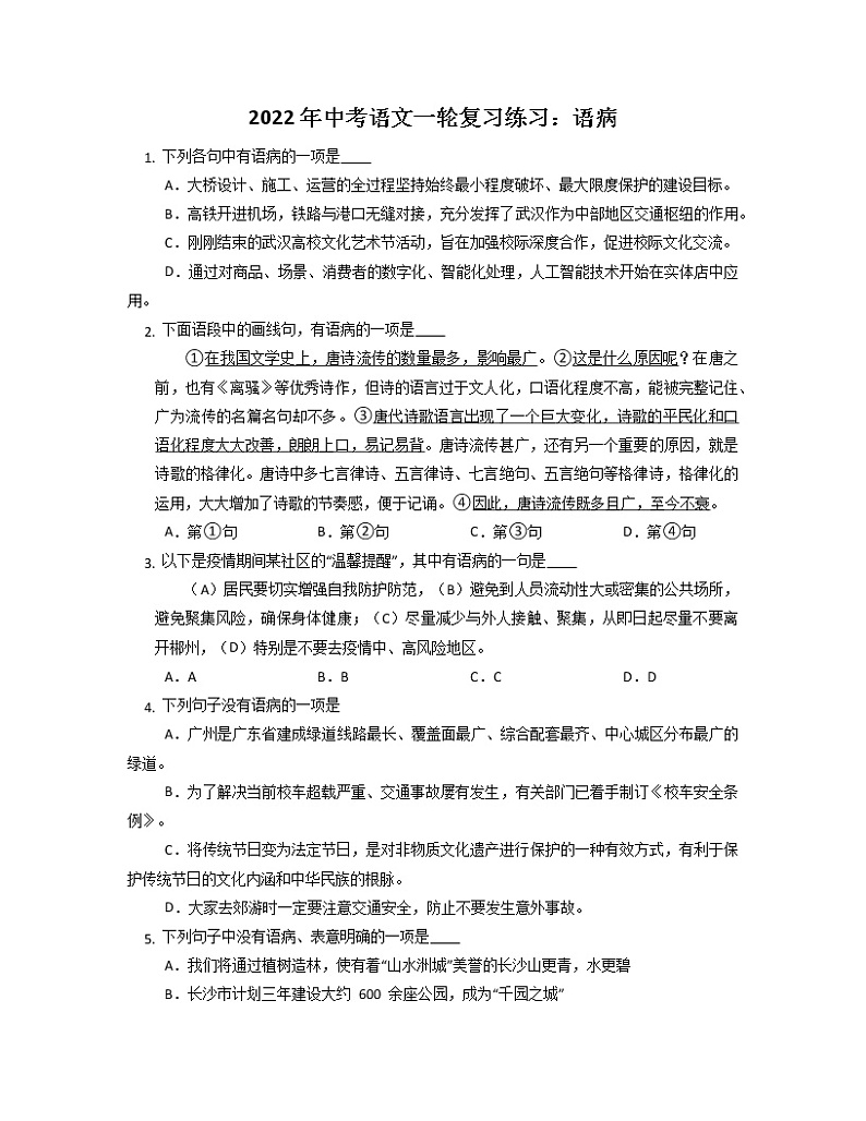 2022年中考语文一轮复习：语病练习第1页