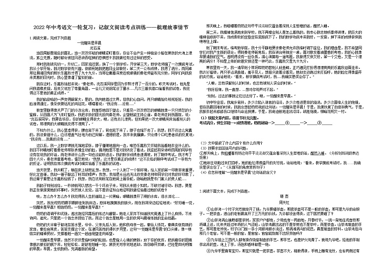 2022年中考语文一轮复习：记叙文阅读考点训练——梳理故事情节第1页