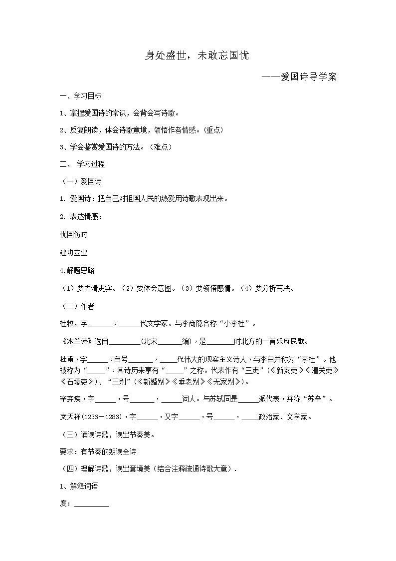 2022年中考语文一轮复习+诗词复习+爱国诗导学案第1页