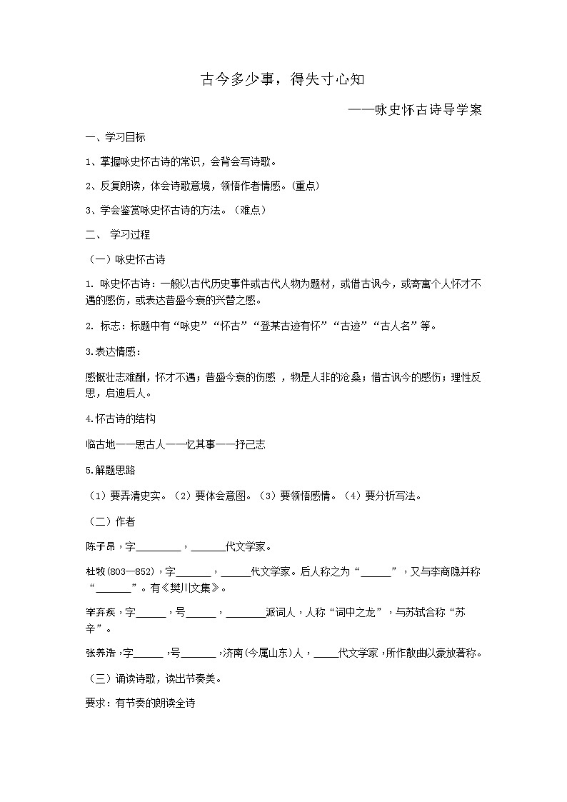 2022年中考语文一轮复习+诗词复习+咏史怀古诗导学案第1页