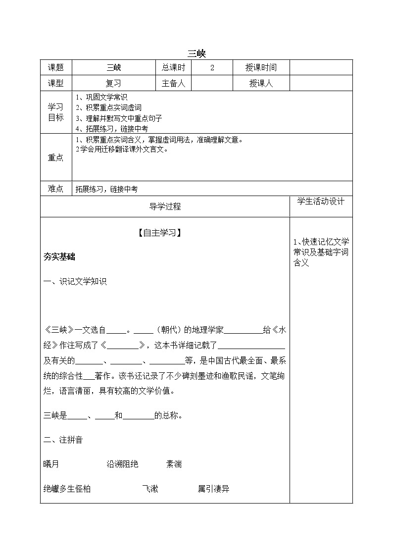 2022年中考语文一轮复习文言文三峡导学案01