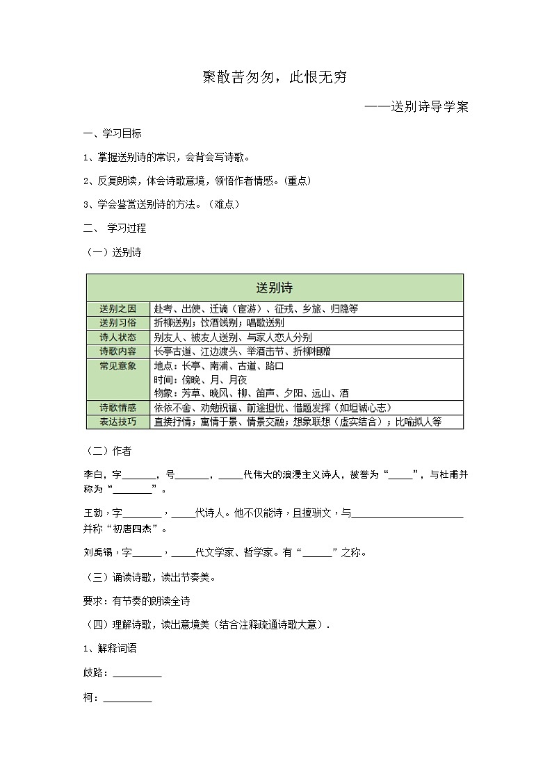2022年中考语文一轮复习+诗词复习+送别诗导学案第1页