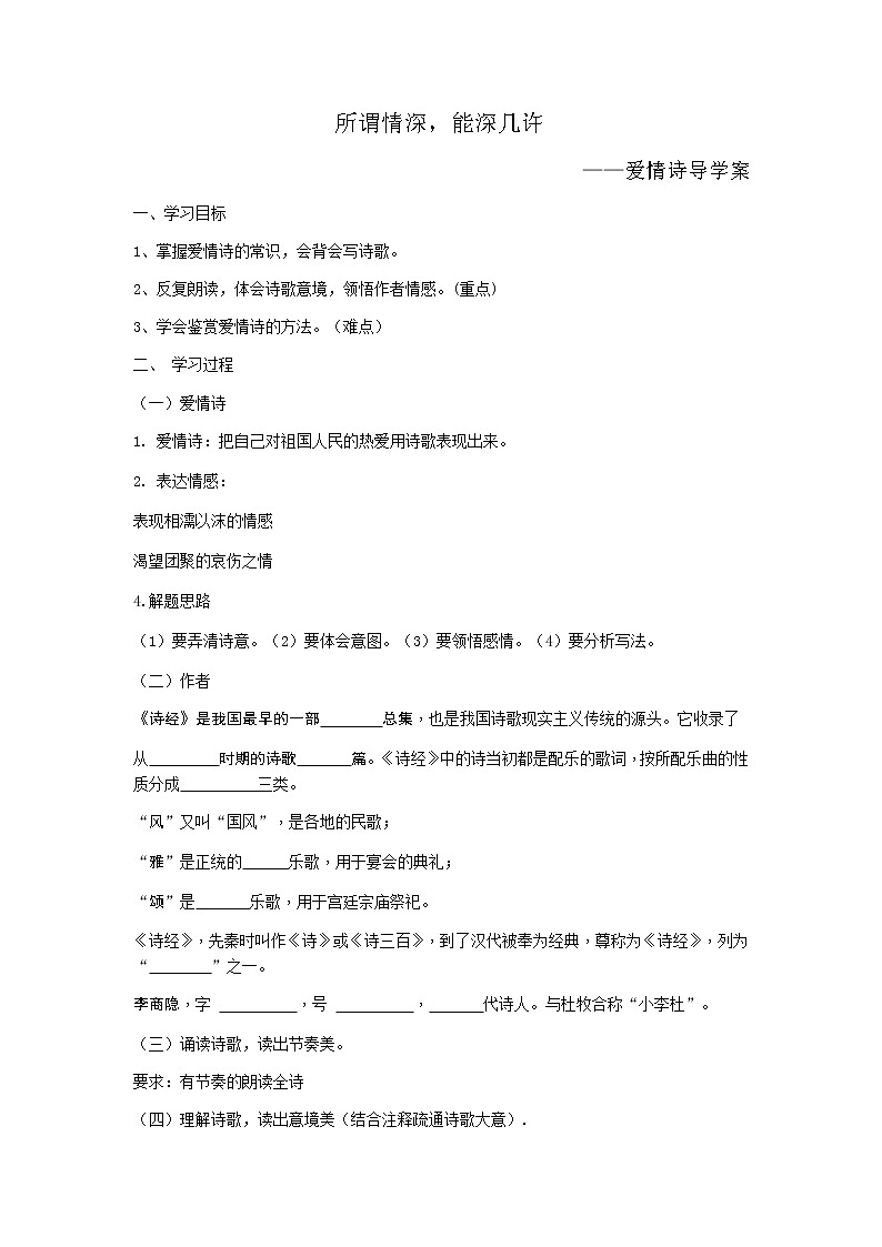 2022年中考语文一轮复习+诗词复习+爱情诗导学案第1页