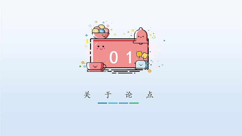 2022年中考语文二轮复习：《议论文复习》课件（共35张PPT）07