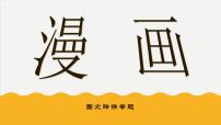 图文转换专题-漫画   课件  2022年中考语文二轮复习