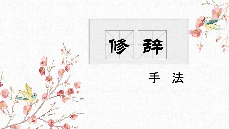 中考阅读理解之常见修辞手法  课件  2022年中考语文二轮复习第1页
