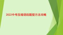 2022年中考语文二轮专题复习：压缩语段题型方法攻略（共40张PPT）