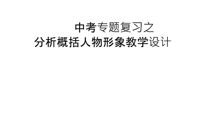 2022年中考语文二轮专题复习：分析概括小说人物形象 课件（22张PPT）04
